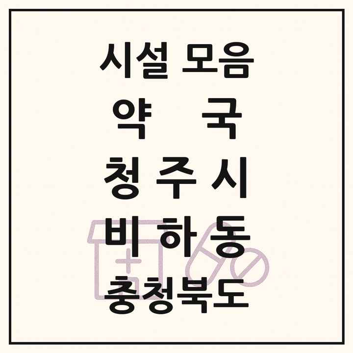충청북도 청주시 비하동 약국 목록